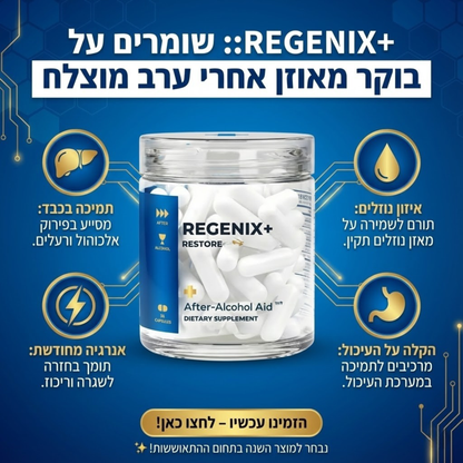 REGENIX – תמיכה בהתאוששות הגוף ביום שאחרי